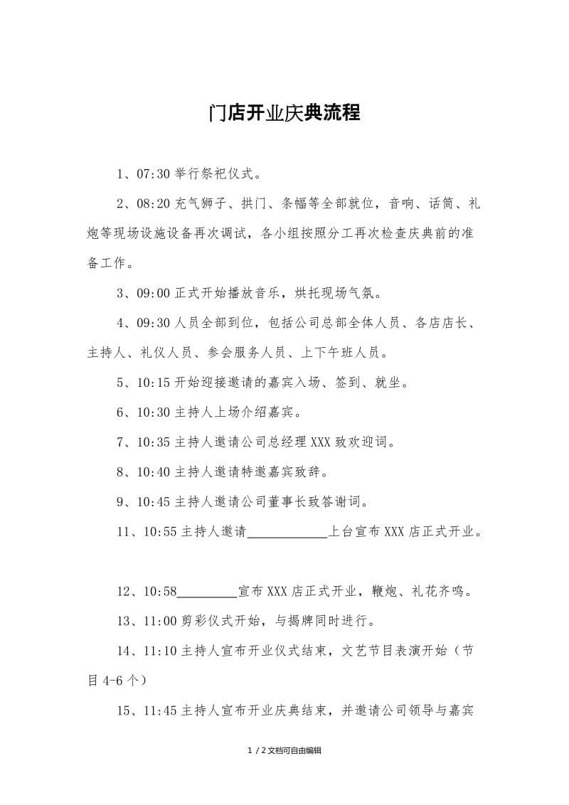 门店开业庆典流程